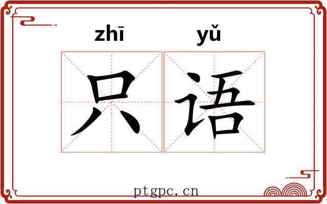 只语