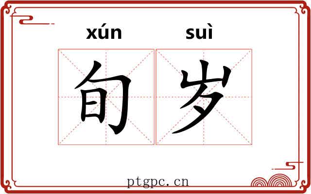 旬岁
