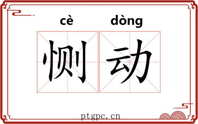 恻动 恻动