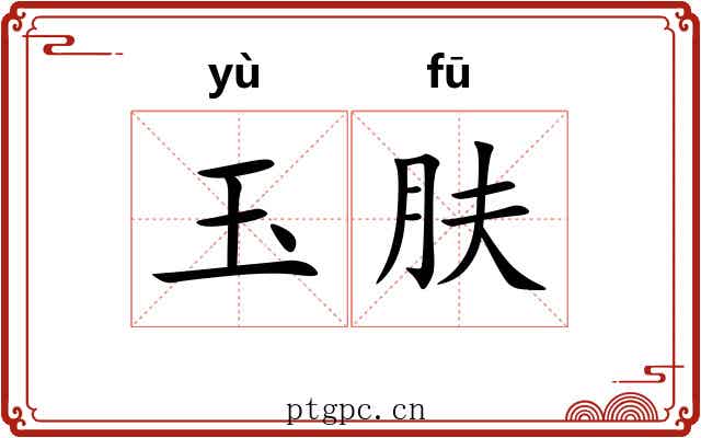 玉肤