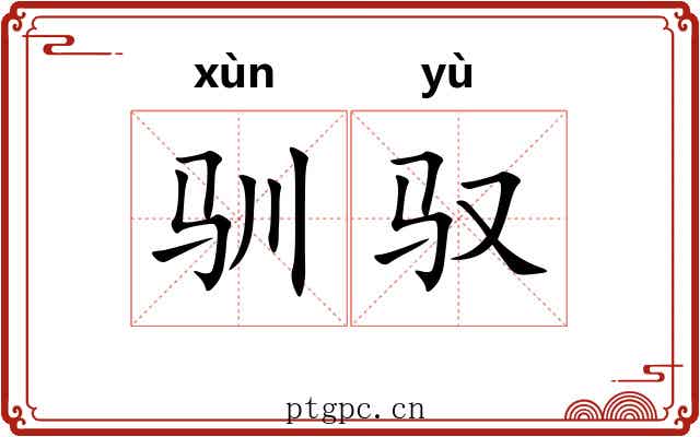 驯驭