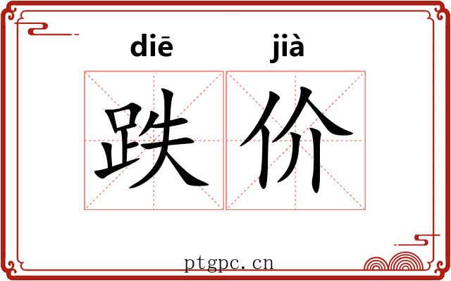 跌价