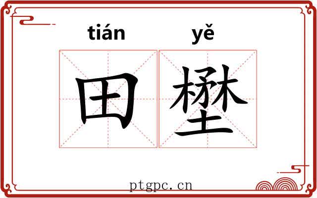 田壄
