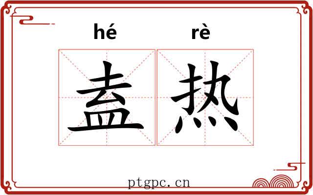 盍热