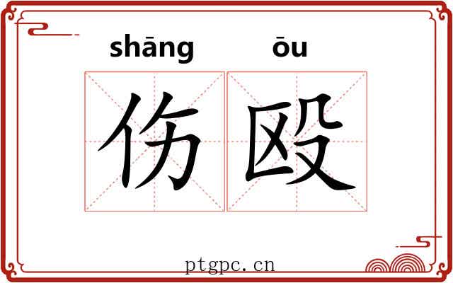 伤殴
