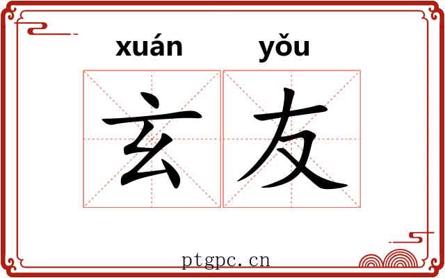 玄友