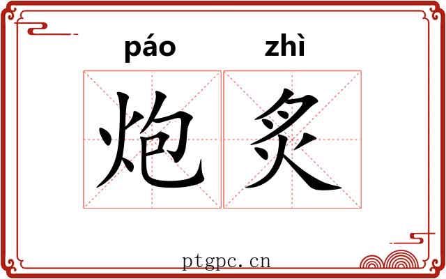 炮炙
