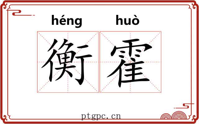 衡霍