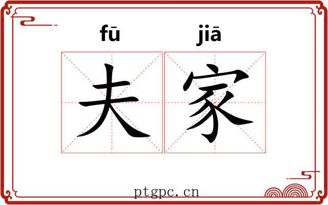 夫家 夫家