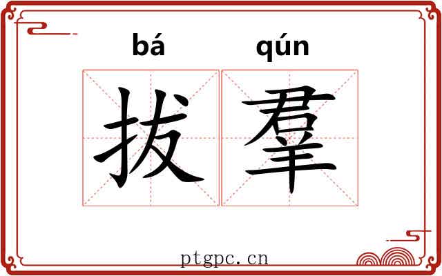 拔羣 拔羣
