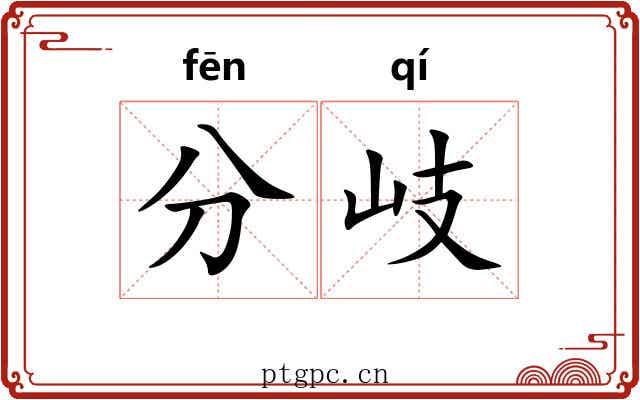 分岐 分岐
