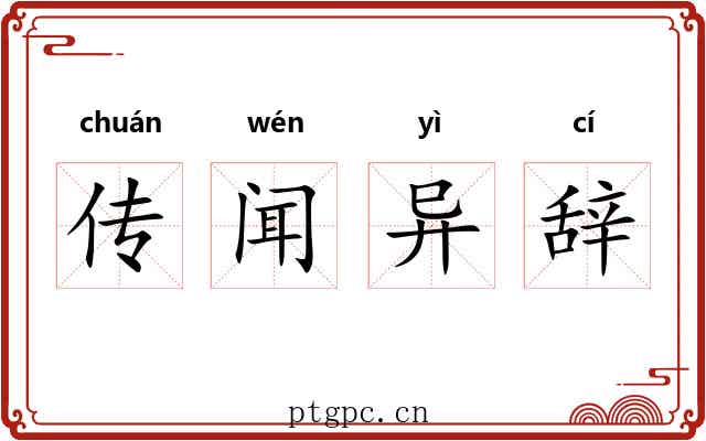 传闻异辞 传闻异辞