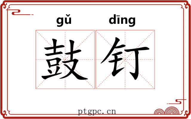 鼓钉 鼓钉