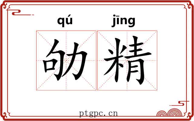 劬精 劬精