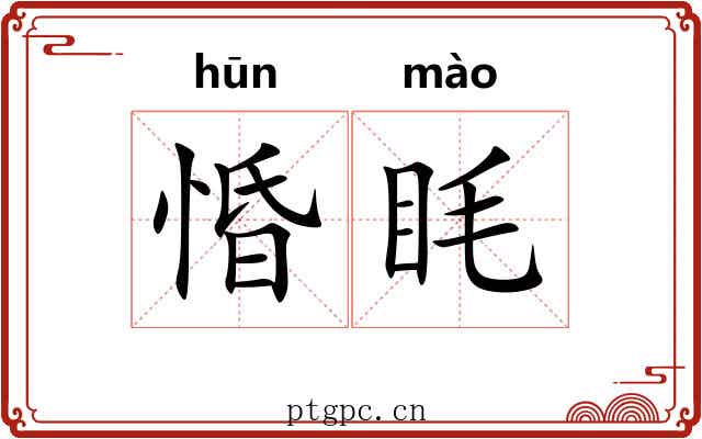 惛眊