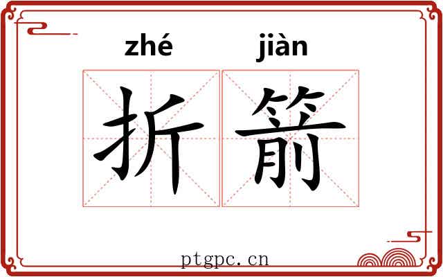 折箭 折箭