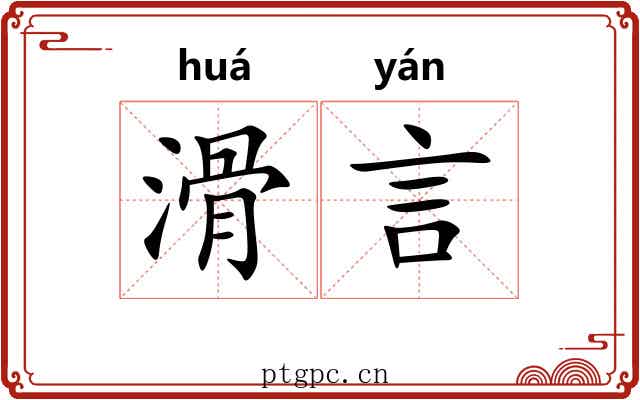 滑言