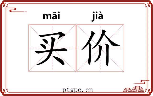 买价