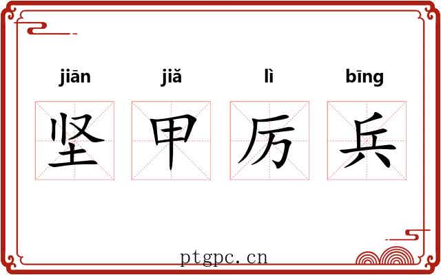 坚甲厉兵