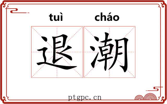 退潮 退潮