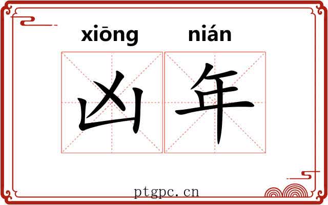 凶年 凶年