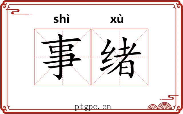 事绪 事绪