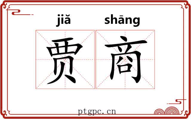 贾商 贾商
