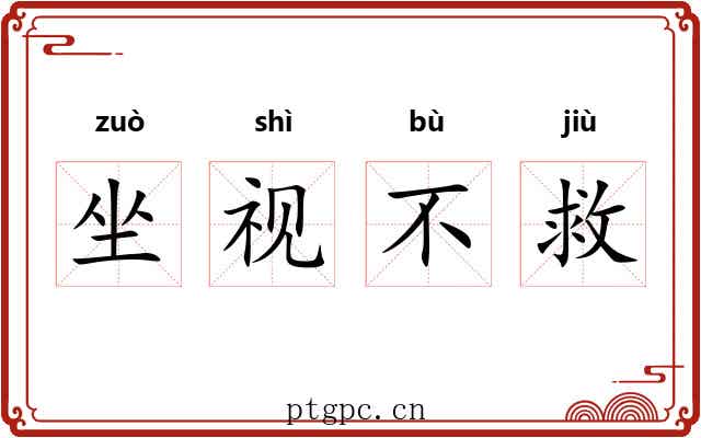 坐视不救 坐视不救