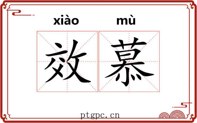 效慕