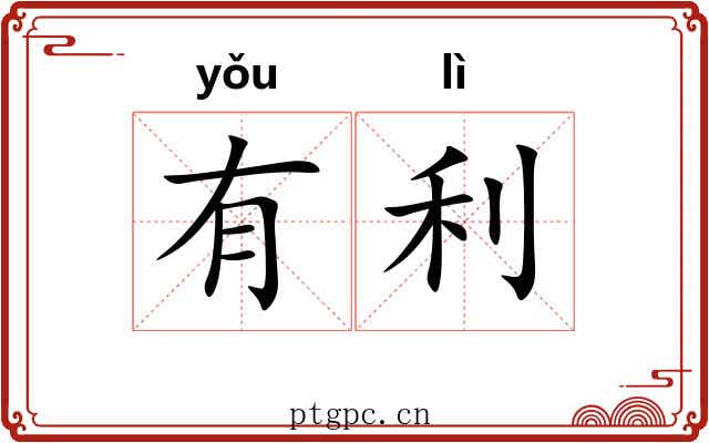 有利 有利