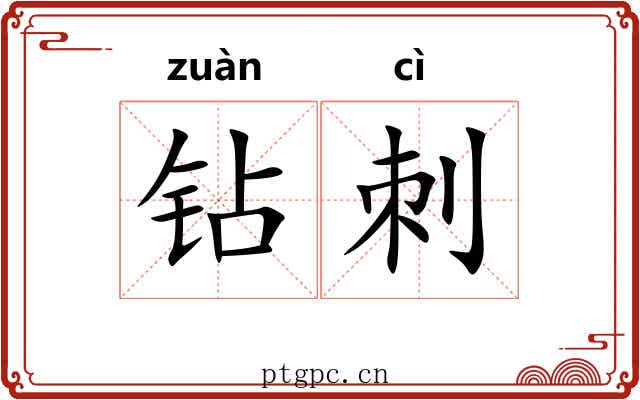 钻刺