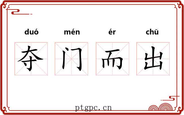 夺门而出 夺门而出