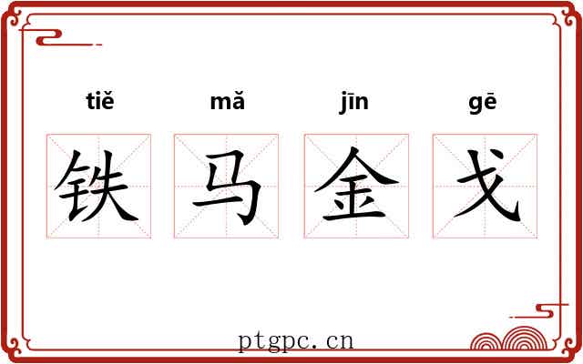 铁马金戈 铁马金戈