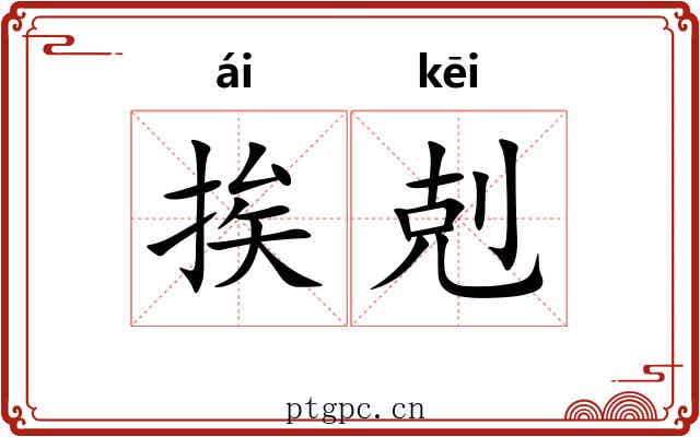 挨剋