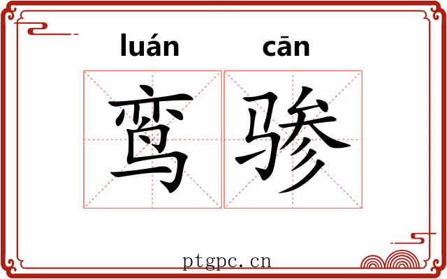 鸾骖