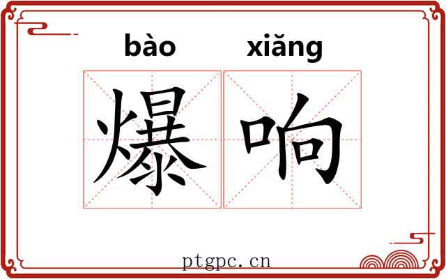 爆响