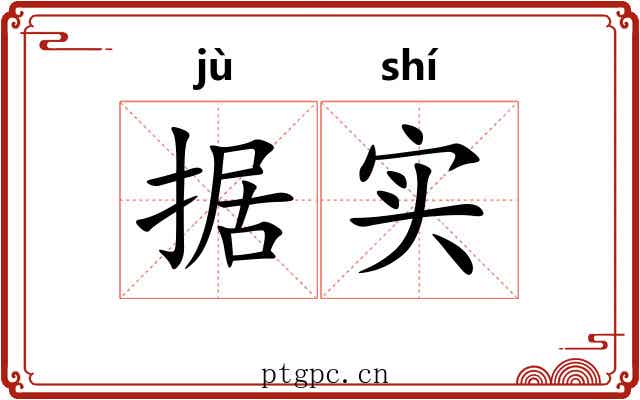 据实
