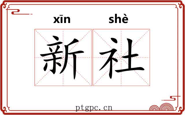 新社 新社
