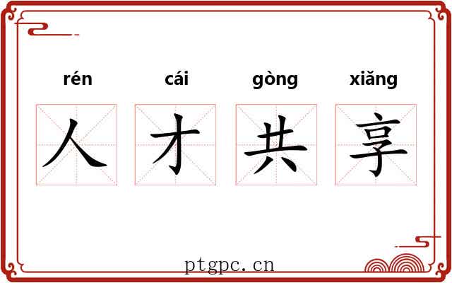 人才共享