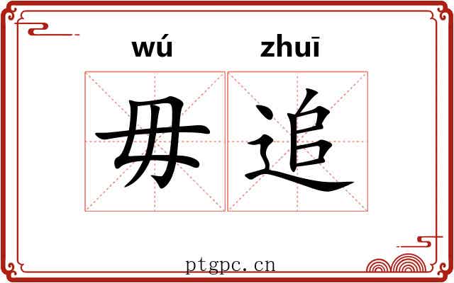 毋追 毋追