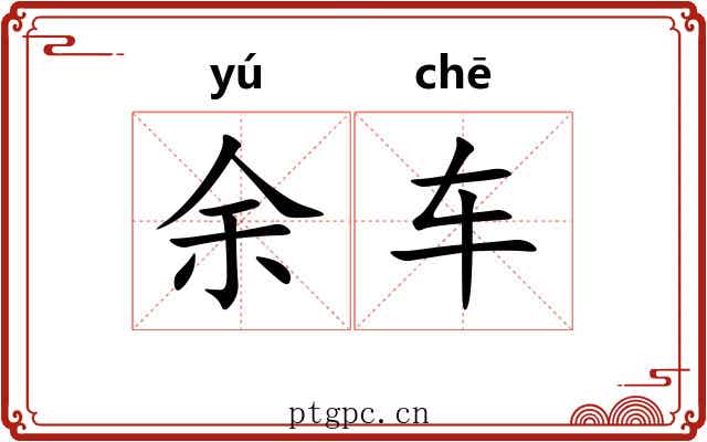 余车 余车