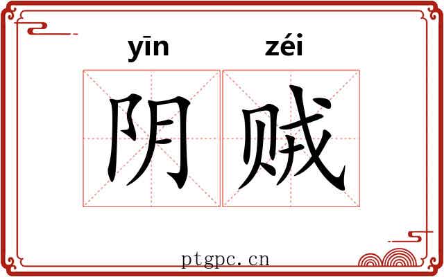 阴贼 阴贼