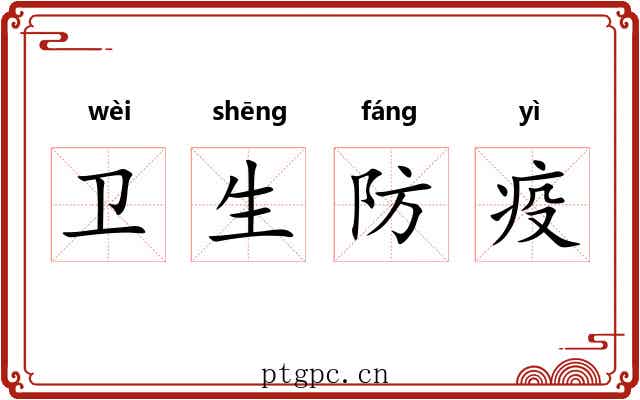 卫生防疫 卫生防疫