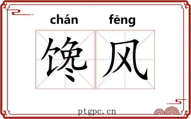 馋风 馋风