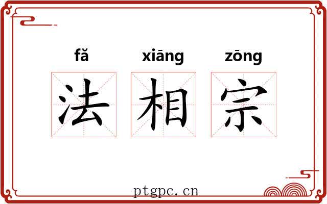 法相宗 法相宗