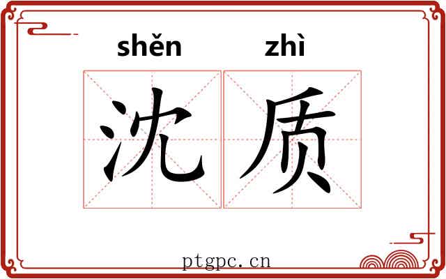 沈质