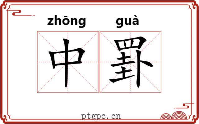 中罫
