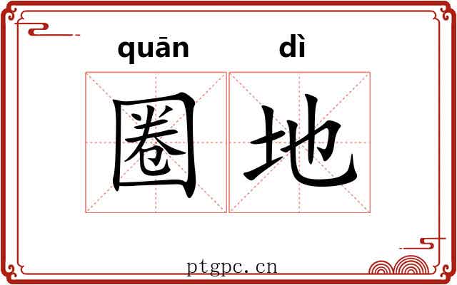 圈地 圈地