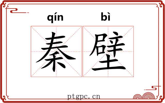 秦壁