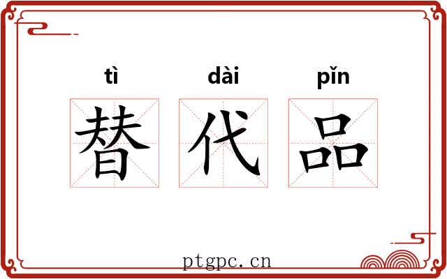 替代品 替代品